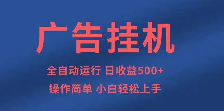 广告挂机，2025风口项目全新玩法，全自动500+项目-来友网创