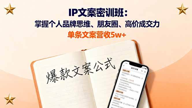 （16167期）IP文案密训班：掌握个人品牌思维、朋友圈、高价成交力，单条文案营收5w+-来友网创