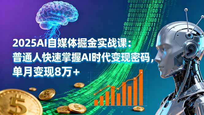 （16171期）2025AI自媒体掘金实战课：普通人快速掌握AI时代变现密码，单月变现8万+-来友网创