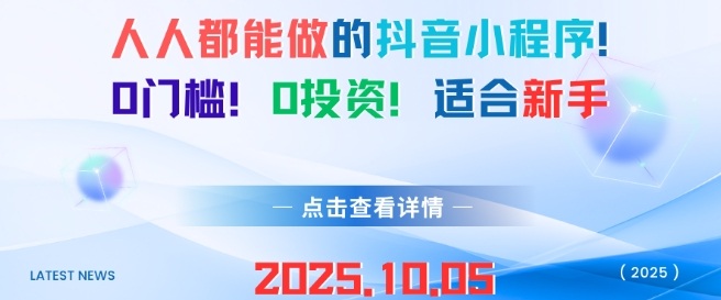 人人都能做的抖音小程序，0门槛0成本，适合新手-来友网创