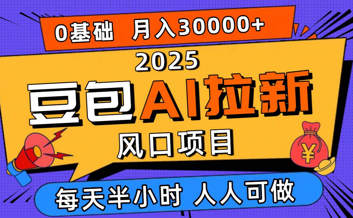 （16190期）2025豆包AI拉新风口项目，0粉0基础月入3W+，新手小白轻松学会-来友网创