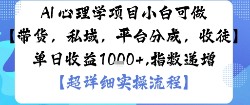 AI+心理学项目，小白可做，变现渠道多【带货，私域，平台分成，收徒】单日收益1k-来友网创
