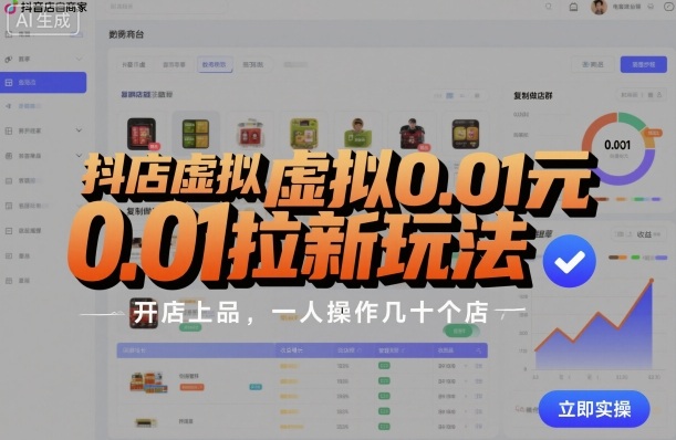 抖店虚拟0.01元拉新玩法，复制做店群，开店上品，一人操作几十个店-来友网创