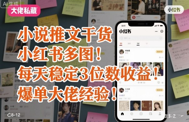 小说推文干货之小红书多图每天稳定3位数收益爆单大佬经验分享-来友网创