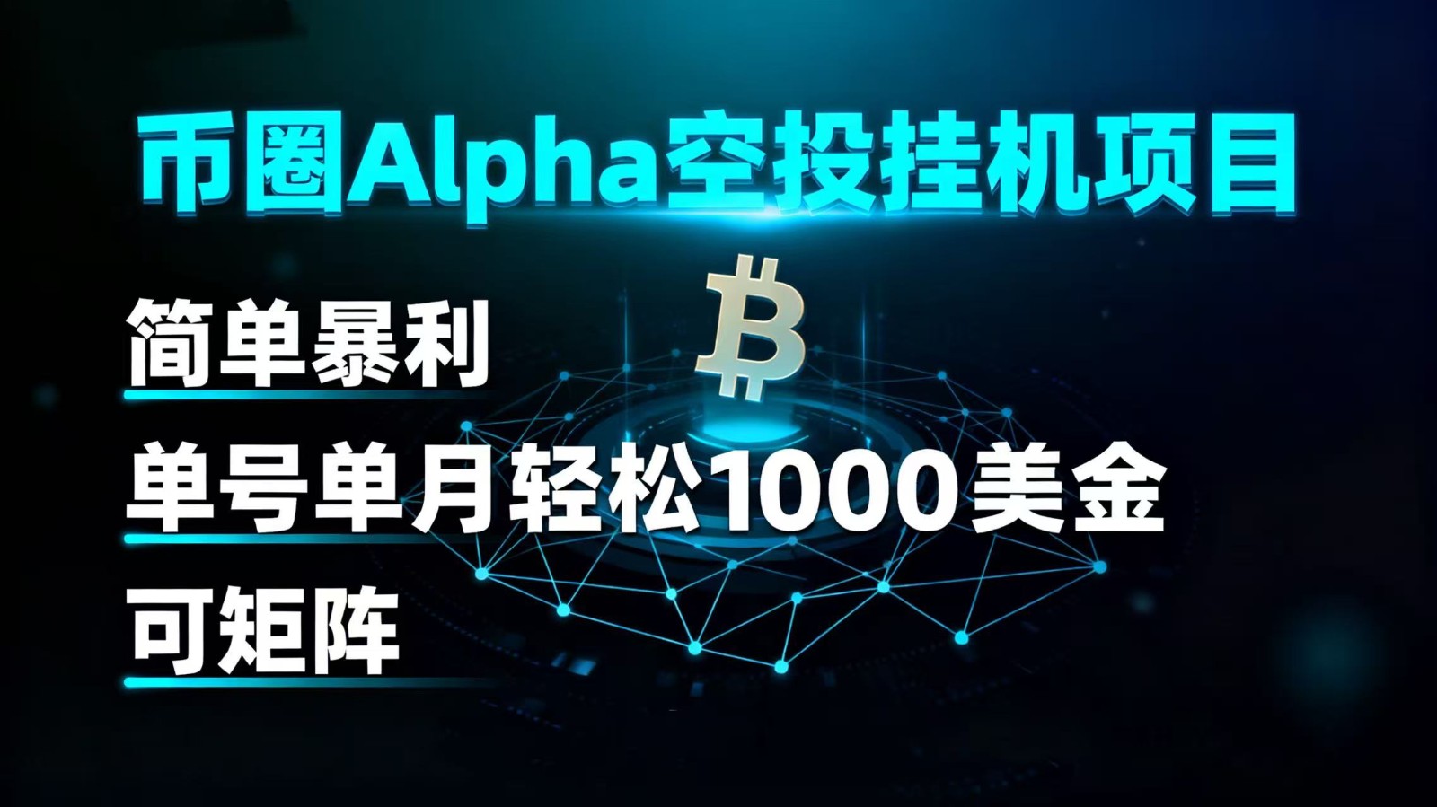 币圈alpha空投挂机项目 简单暴利 单号单月轻松1000+美金 可矩阵-来友网创