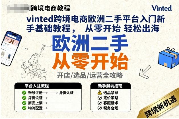 vinted跨境电商欧洲二手平台入门新手基础教程，从零开始轻松出海-来友网创