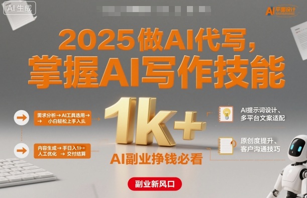 2025做AI代写，掌握AI写作技能，小白轻松上手日入1k+，AI副业挣钱必看-来友网创