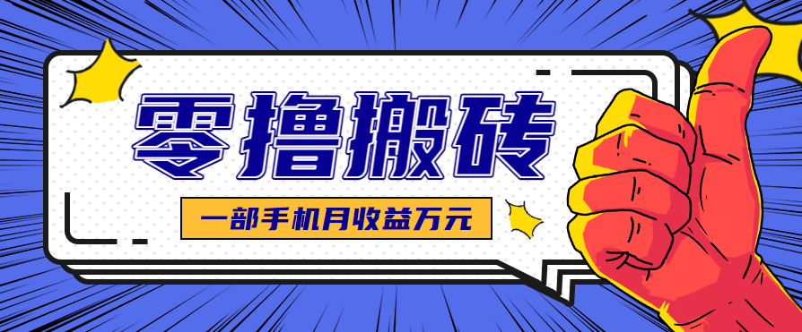 最简单的自媒体赚钱项目，新手小白轻松上手，可矩阵放大操作，月收益万元！-来友网创