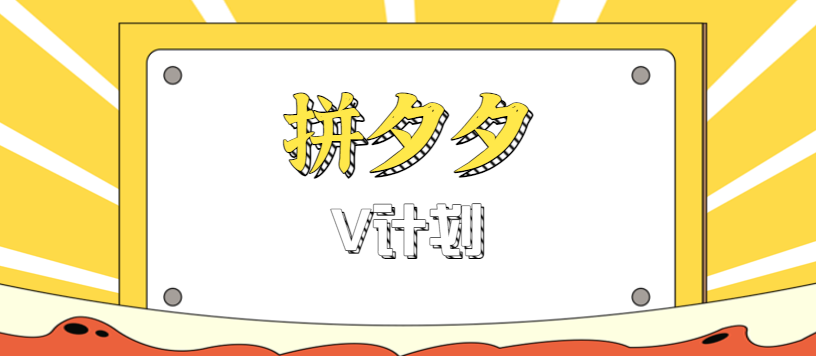 拼夕夕无脑搬砖项目，多多V计划看完直接可以上手，新手小白一天轻松200+-来友网创