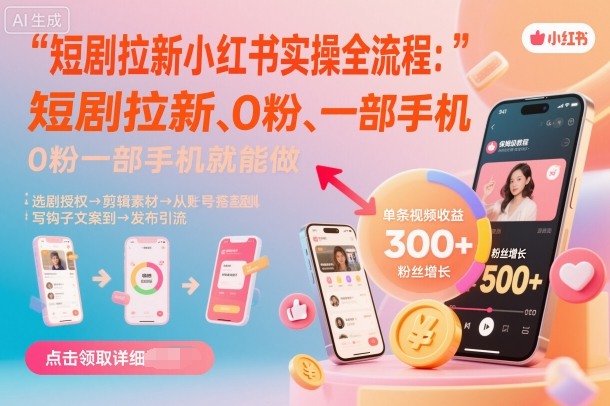 短剧拉新小红书实操全流程，0粉一部手机就可以做，详细教程-来友网创