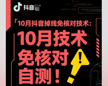 10月抖音掉线免核对技术，不保证百分百，自测-来友网创