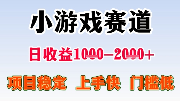 全年可变现项目，收益高，无门槛，小游戏赛道，一天收益1k+,一个月收入顶别人半年的工资【揭秘】-来友网创