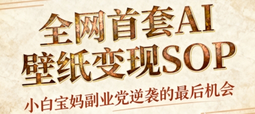 AI+国潮+招财+壁纸，每天三分钟，爆卖一整个冬天，不费脑，轻松矩阵十个号日入1k+-来友网创