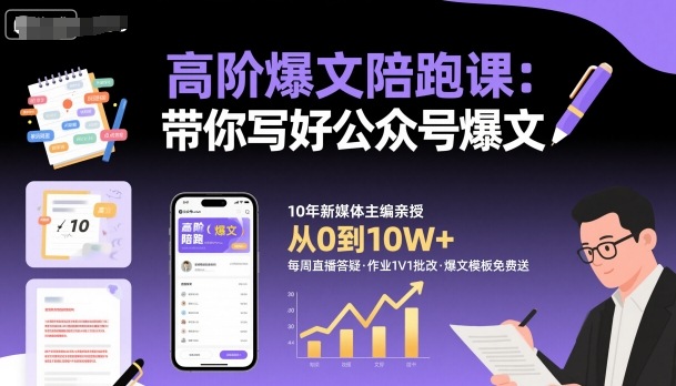 高阶爆文陪跑课，带你写好公众号爆文-来友网创