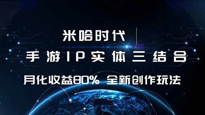 （16224期）米哈时代 游戏和IP的结合 月收益80%+ 全新创作-来友网创