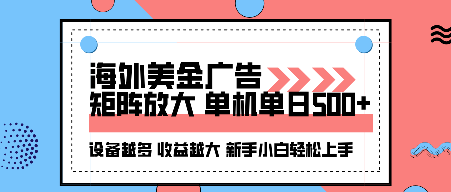 海外美金广告全自动挂机，单机单日500+可矩阵放大设备越多收益越大，新手小白轻松上手-来友网创