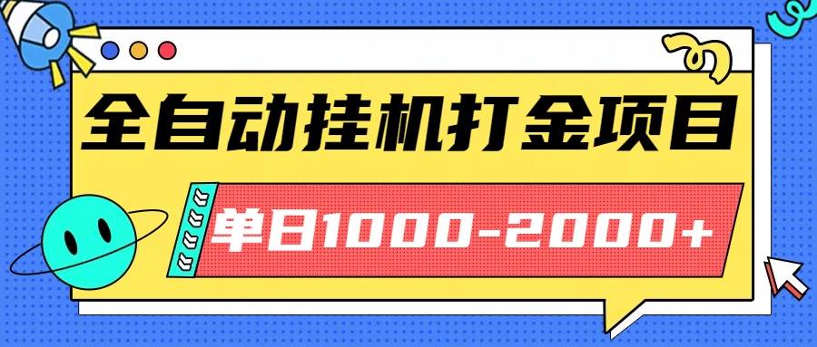 （16226期）最新全自动挂机玩法长期稳定单日收益1000-2000-来友网创