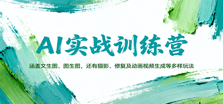 AI实战训练营：涵盖文生图、图生图，以及摄影、修复及动画视频生成等多样玩法-来友网创