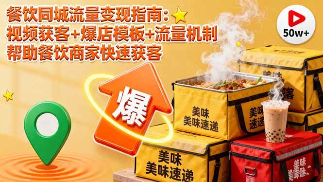 （16242期）餐饮同城流量变现指南：视频获客+爆店模板+流量机制 帮助餐饮商家快速获客-来友网创