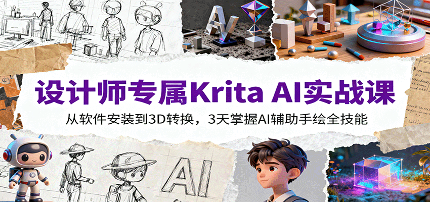设计师专属Krita AI实战课：从软件安装到3D转换，3天掌握AI辅助手绘全技能-来友网创