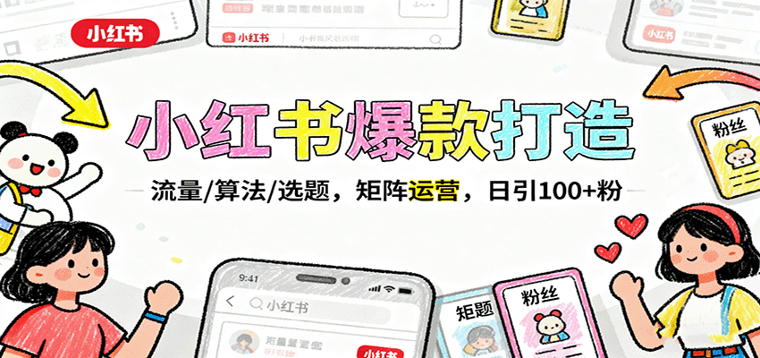 小红书爆款打造：流量/算法/选题，矩阵运营，日引100+粉-来友网创
