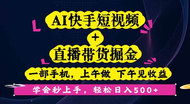 （16228期）AI快手短视频+直播带货掘金，一部手机，上午做 下午见收益，学会秒上手…-来友网创