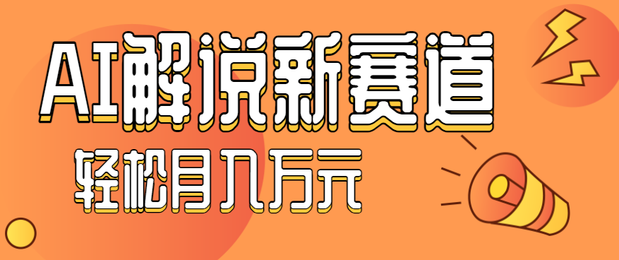 流量嘎嘎猛！用AI做汽车科普视频，讲述汽车故事视频教程，小白也能轻松上手！-来友网创