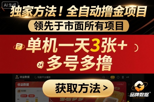 独家方法！最新短剧平台全自动撸金项目，领先于市面所有挂G项目，单机一天3张+，多号多撸【揭秘】-来友网创