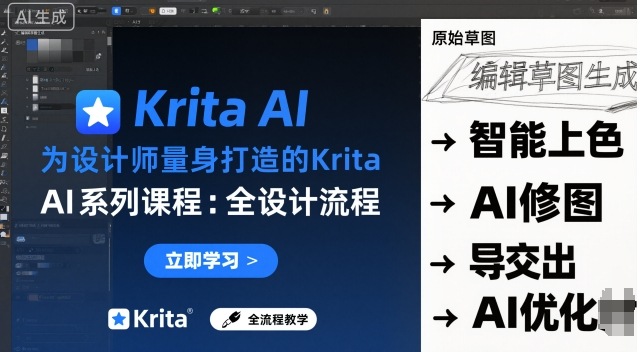 为设计师量身打造的Krita AI系列课程，全设计流程，实时AI手绘-来友网创