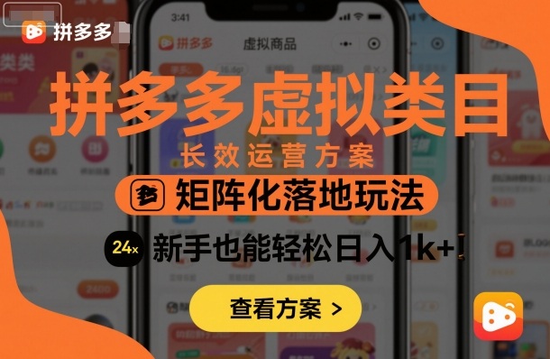 拼多多虚拟类目长效运营方案：矩阵化落地玩法，新手也能轻松日入1k+-来友网创