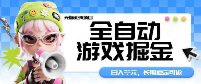 全自动游戏掘金无脑矩阵项目，日入多张，长期稳定可做，真正的睡后收入项目【揭秘】-来友网创