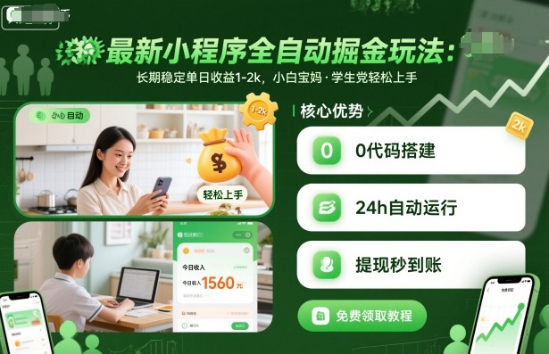 最新小程序全自动掘金玩法，长期稳定单日收益1-2k，小白宝妈，学生党轻松上手【揭秘】-来友网创
