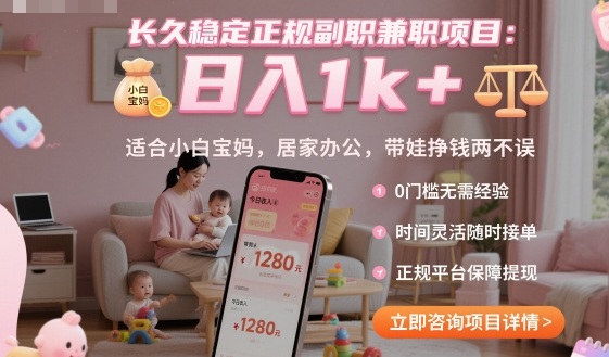 长久稳定正规副职兼职项目，日入1k+，适合小白宝妈，居家办公，带娃挣钱两不误【揭秘】-来友网创