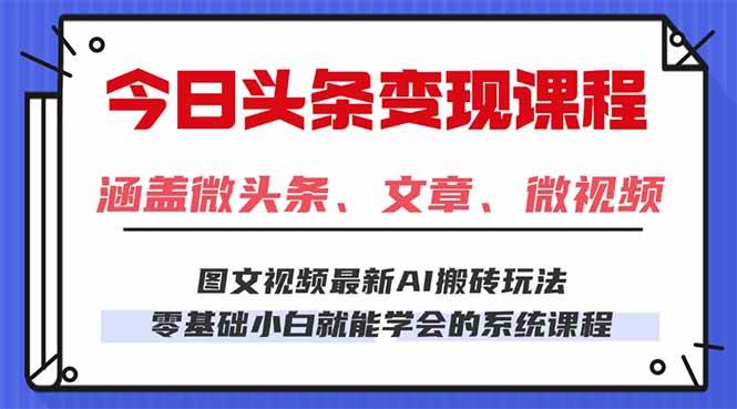 （16140期）今日头条AI玩法 3.0，零门槛操作，小白每天 2 小时照做就能日入 300 + …-来友网创