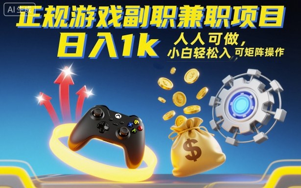 正规游戏副职兼职项目，日入1k，人人可做，小白轻松入手，可矩阵操作【揭秘】-来友网创