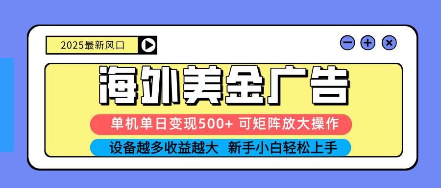 （16266期） 2025吃肉海外美金广告，单机单日变现500+，矩阵可无限放大，设备越多…-来友网创