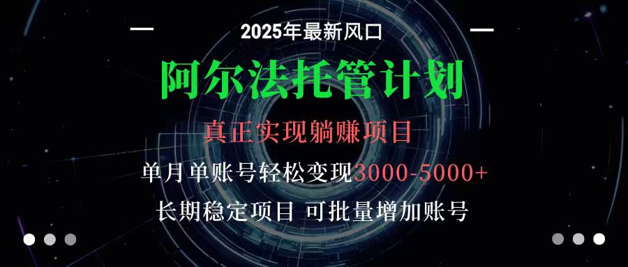 阿尔法托管计划 单账号月入3000-5000，长期稳定项目，新手小白轻松上手-来友网创