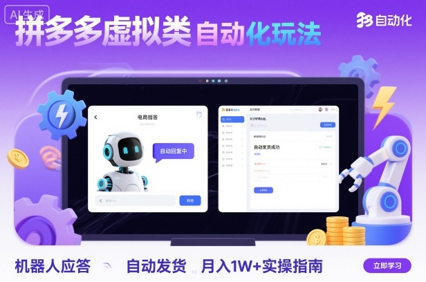 拼多多虚拟类目自动化玩法：机器人应答+自动发货，月入1W+实操指南-来友网创