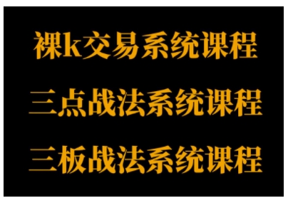 裸K体系、三点体系、三板体系三套系统课程，从基础到进阶，助力交易者构建系统化交易思路-来友网创