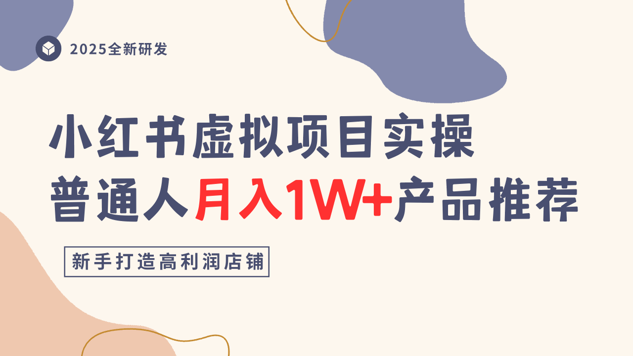 小红书虚拟项目实操指南，普通人月入1W+产品推荐，直接抄-来友网创