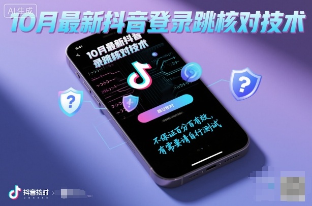 10月最新抖音登陆跳核对技术，不保证百分百，有需要自测-来友网创