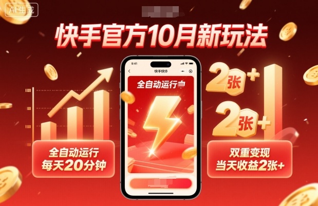 快手官方10月新玩法，全自动运行，每天20分钟，双重变现，当天收益2张+【揭秘】-来友网创