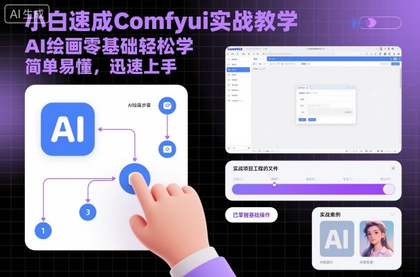 小白速成Comfyui实战教学，AI绘画零基础轻松学，简单易懂，迅速上手-来友网创