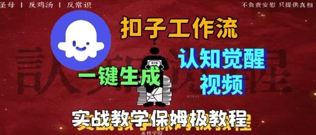Coze扣子工作流一键生成爆火的火柴人认知觉醒人间清醒视频教程，0基础小白轻松学会搭建-来友网创