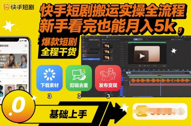 快手短剧搬运实操全流程，新手看完也能月入5k，全程干货-来友网创