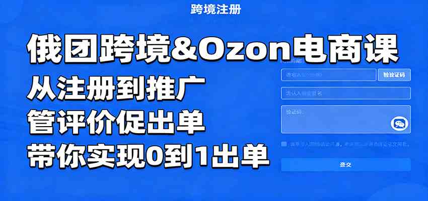 俄团跨境&Ozon电商课：从注册到推广，管评价促出单，带你实现0到1出单-来友网创