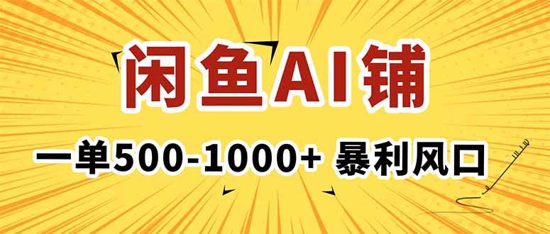 （16281期）在闲鱼开AI写作店铺，一单500-1000+，暴利风口，稳定月入1-3W+-来友网创
