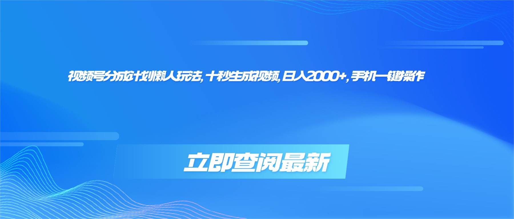 （16280期）视频号分成计划懒人玩法，十秒生成视频，日入2000+，手机一键操作-来友网创