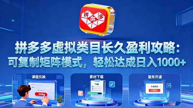 （16283期）拼多多虚拟类目长久盈利攻略：可复制矩阵模式，轻松达成日入 1000+-来友网创