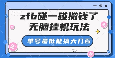 zfb碰一碰撒钱了，无脑挂机玩法，单号最低能搞大几张【揭秘】-来友网创